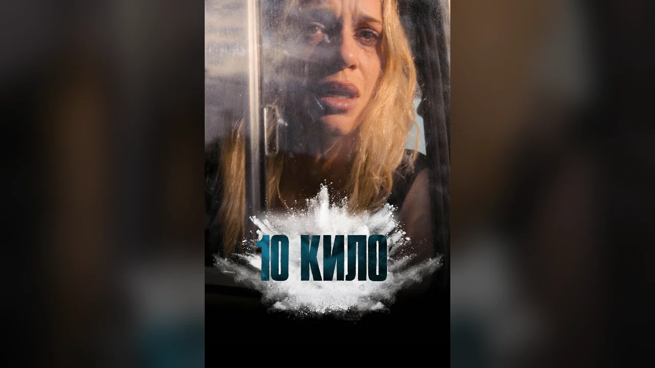Сериал 10 кило (1 сезон)