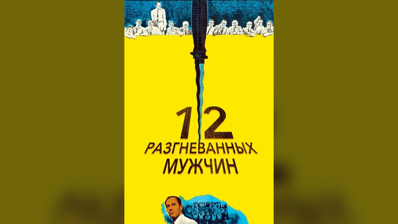 Фильм 12 разгневанных мужчин (1956)