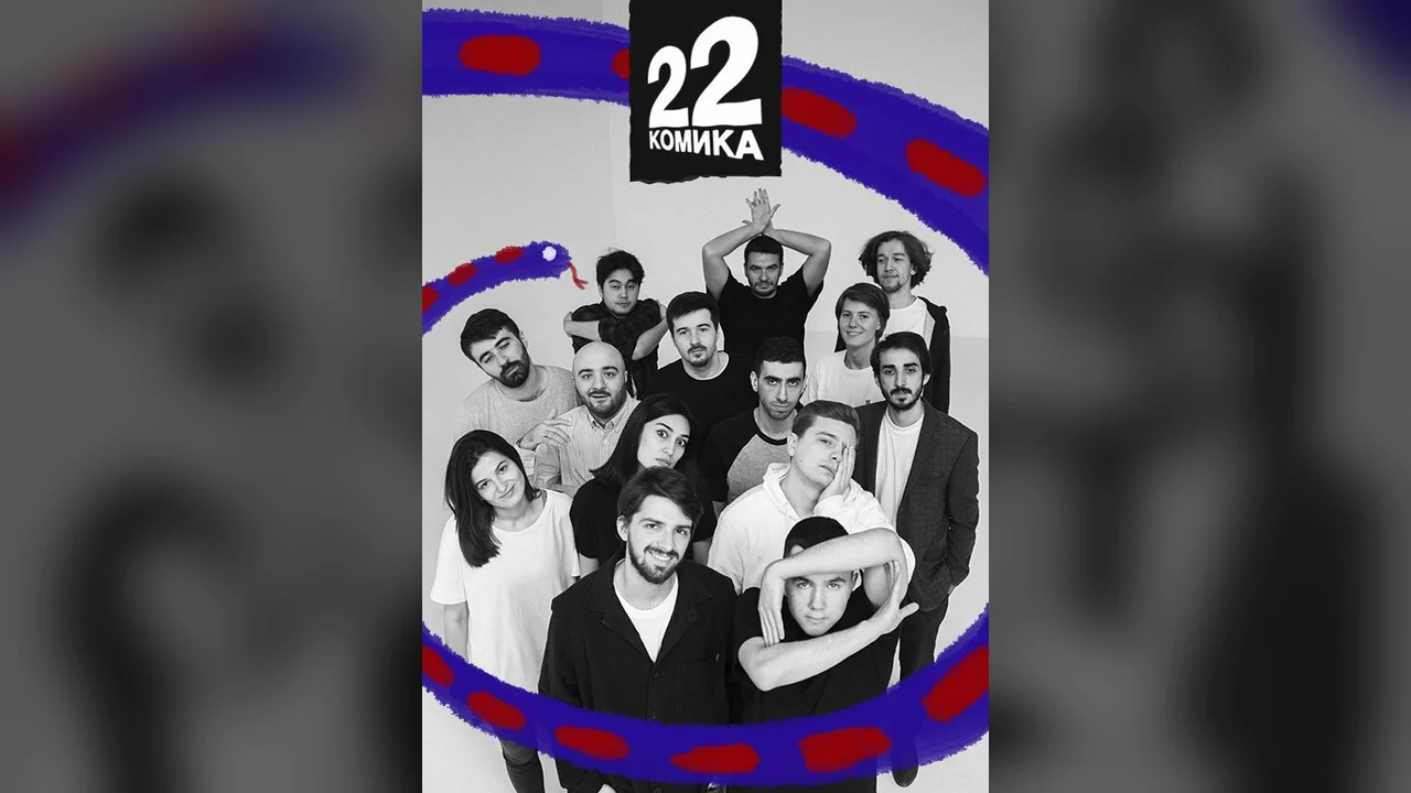Сериал 22 комика (1 сезон)