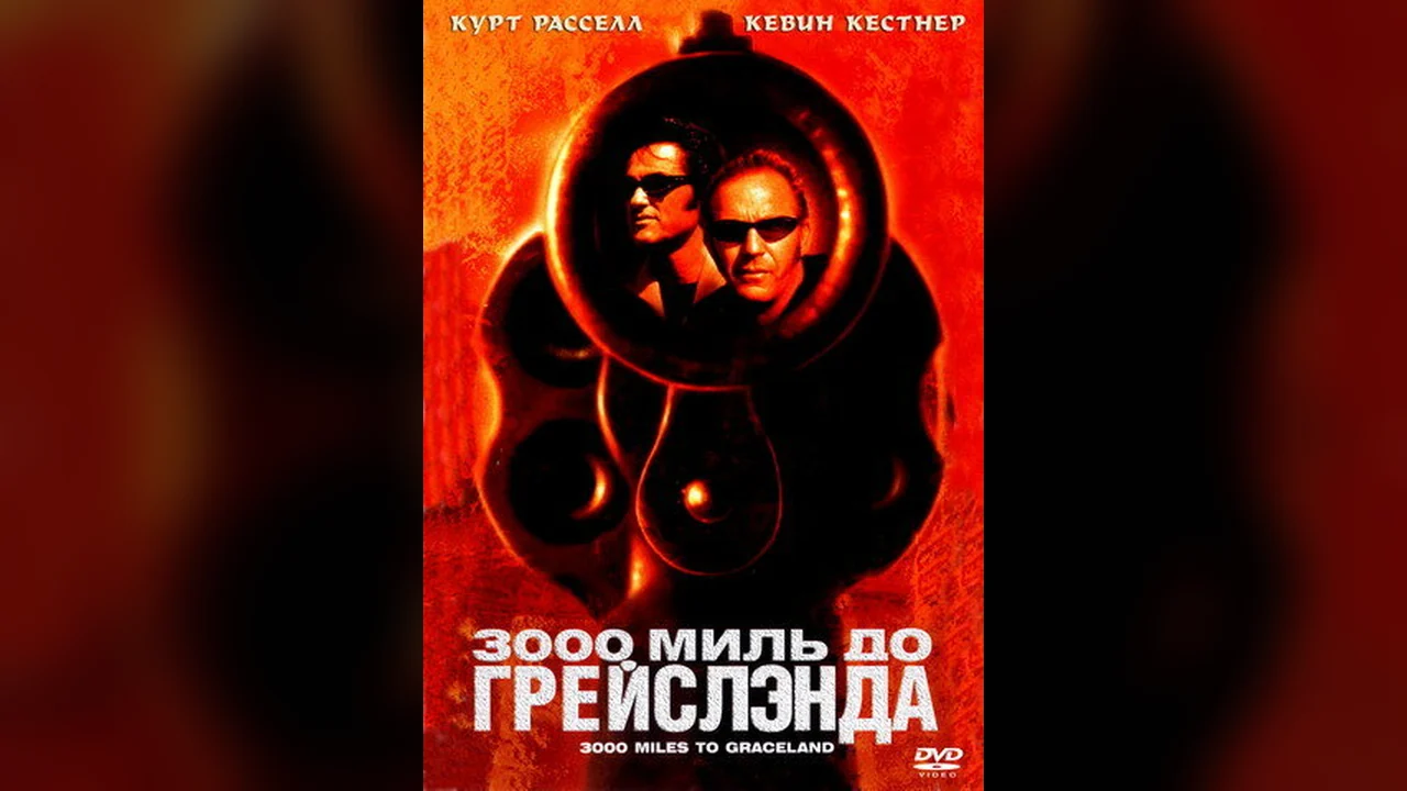 Фильм 3000 миль до Грейслэнда (2001)