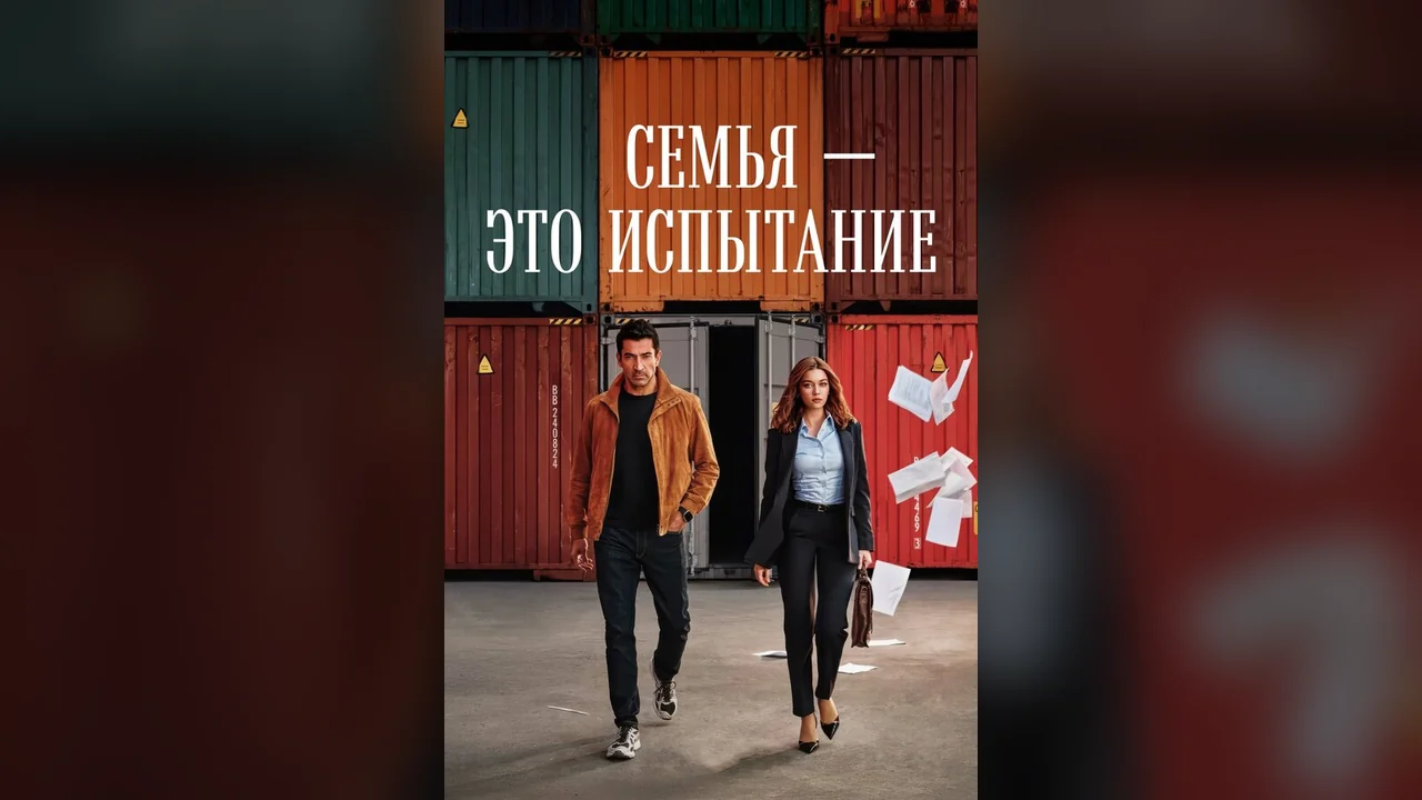 Сериал Семья — это испытание (1 сезон)