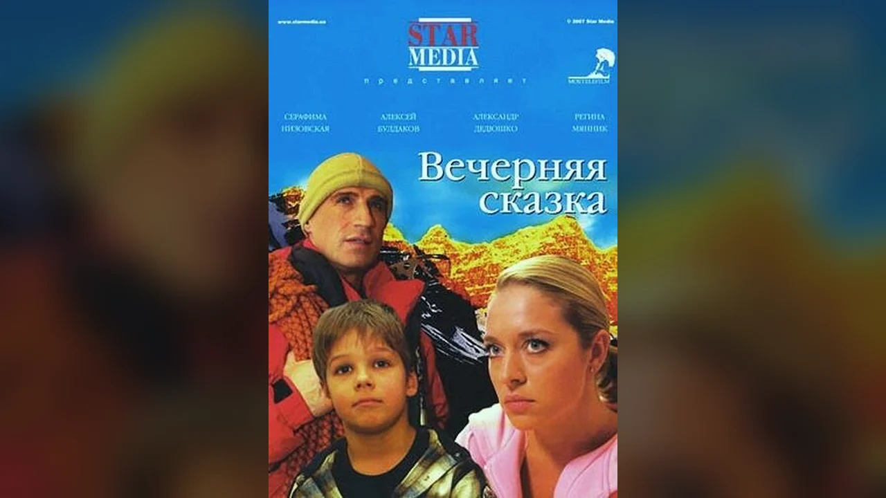 Фильм Вечерняя сказка (2007)