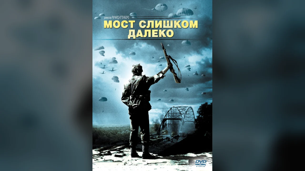 Фильм Мост слишком далеко (1977)