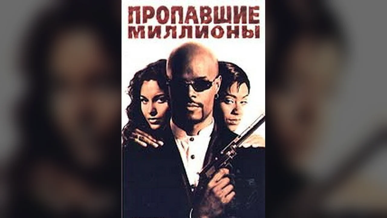 Фильм Пропавшие миллионы (1994)