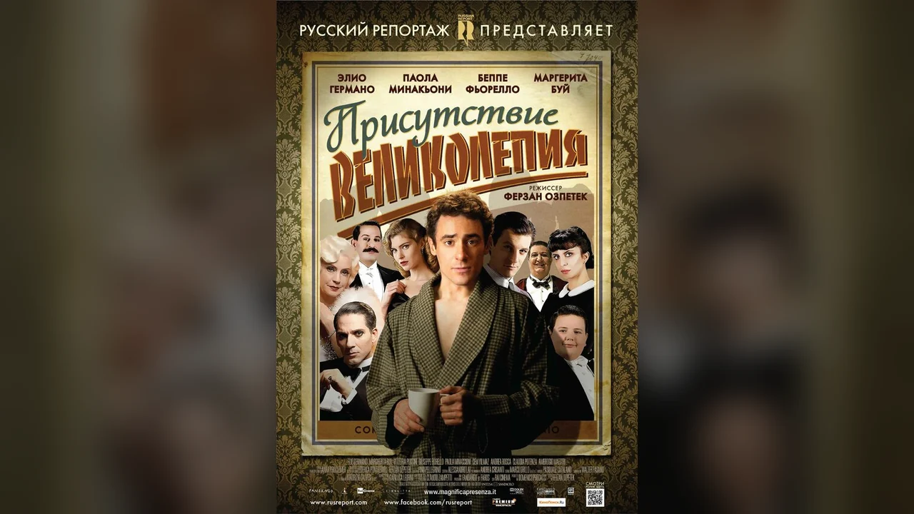 Фильм Присутствие великолепия (2012)
