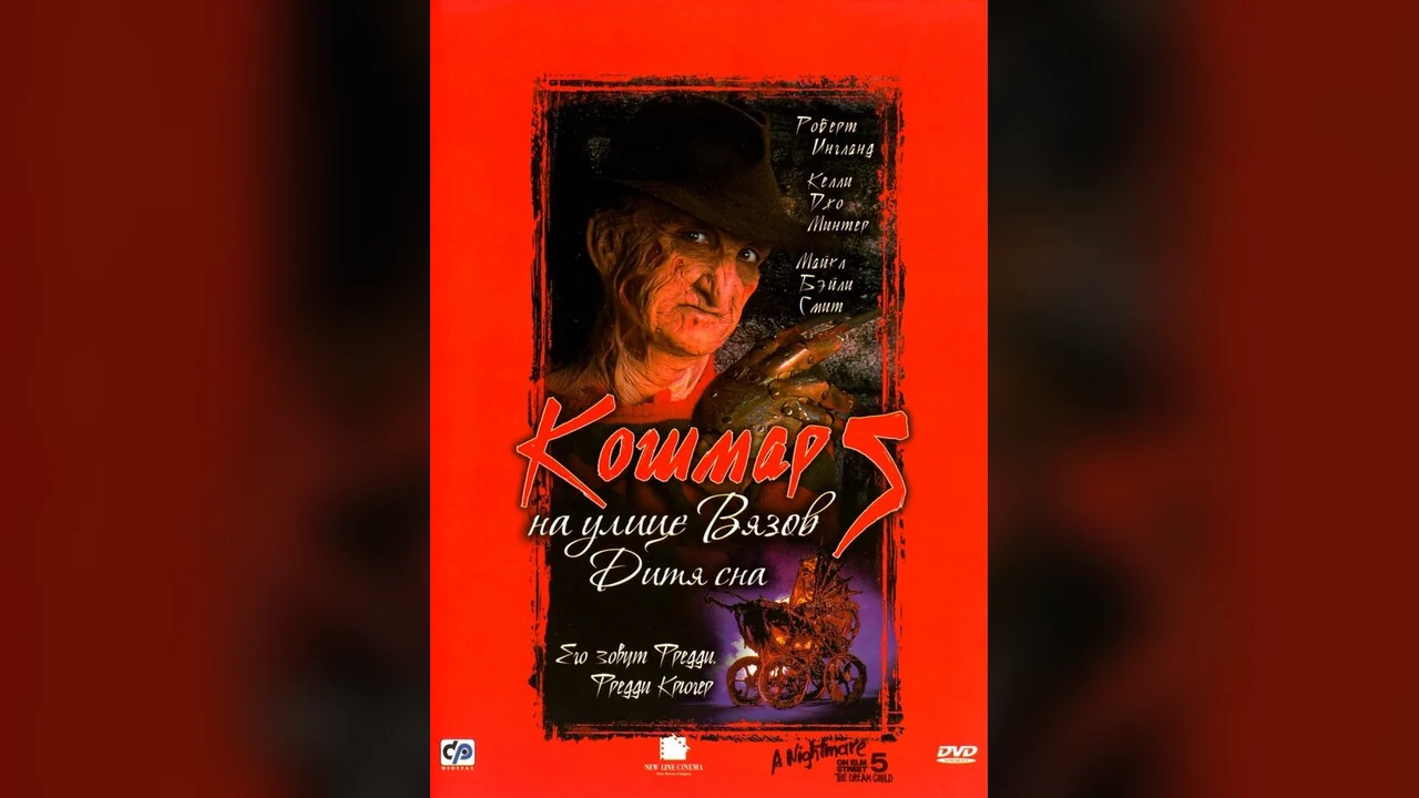 Фильм Кошмар на улице Вязов 5: Дитя сна (1989)
