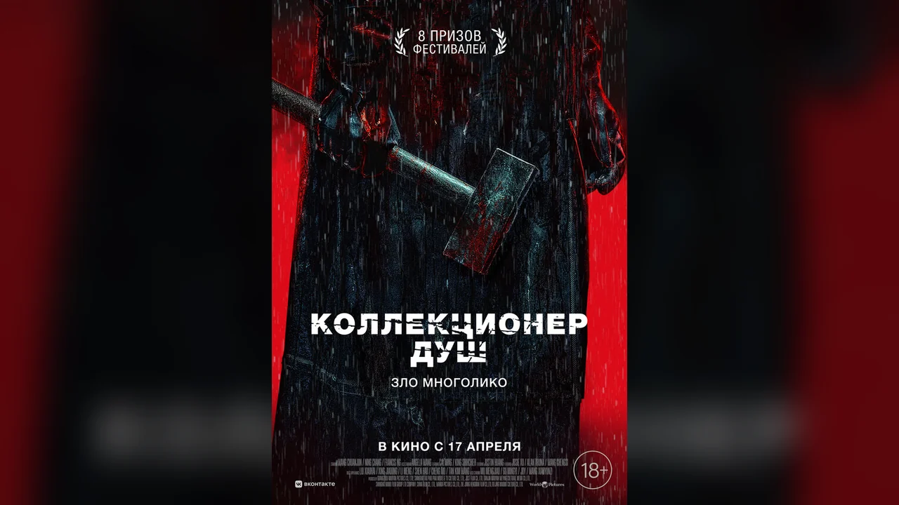 Фильм Коллекционер душ (2024)