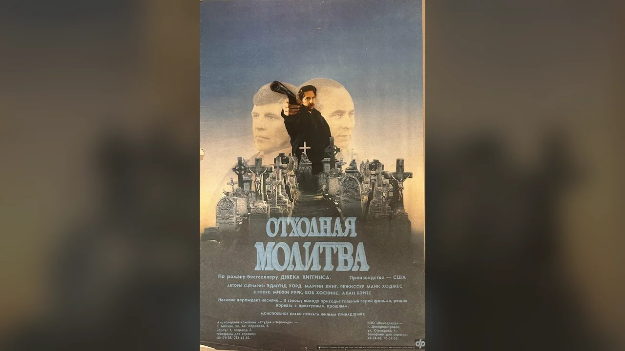 Фильм Отходная молитва (1987)