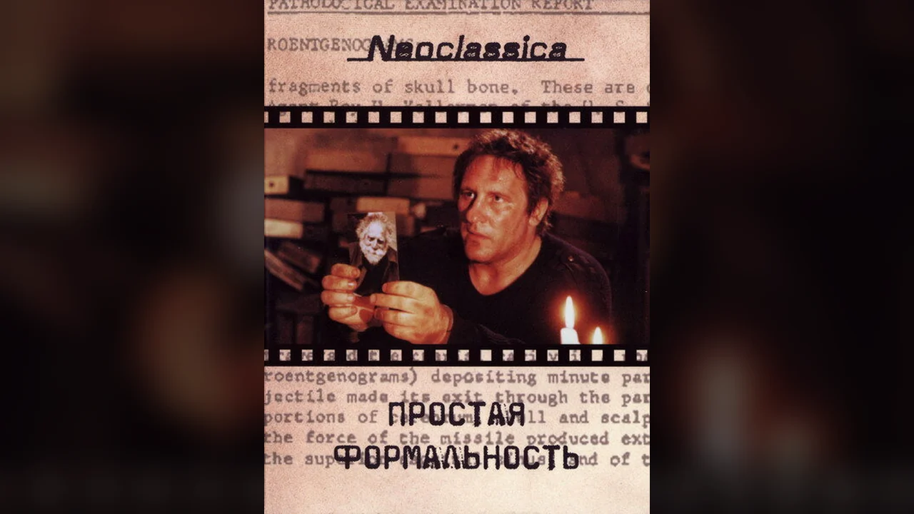 Фильм Простая формальность (1993)