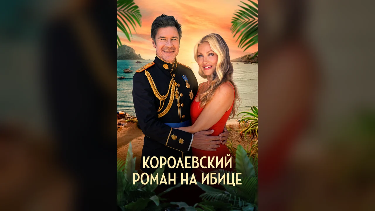 Фильм Королевский роман на Ибице (2025)