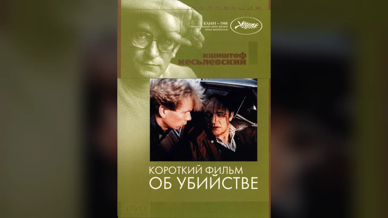 Фильм Короткий фильм об убийстве (1987)
