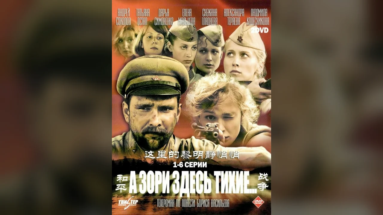 Сериал А зори здесь тихие… (1 сезон)