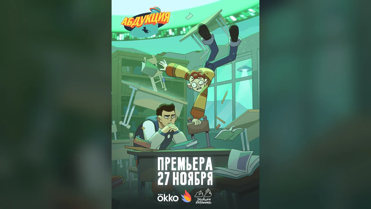 Мультсериал Абдукция (1 сезон)