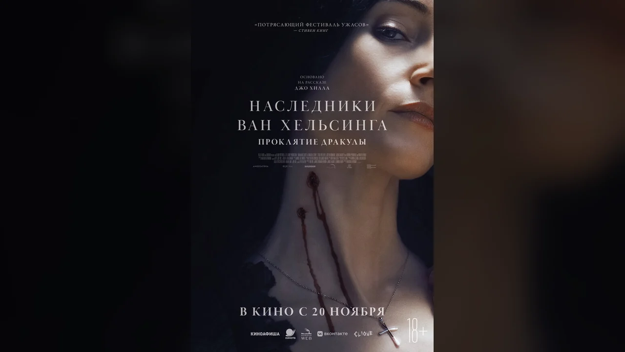 Фильм Наследники Ван Хельсинга. Проклятие Дракулы (2025)