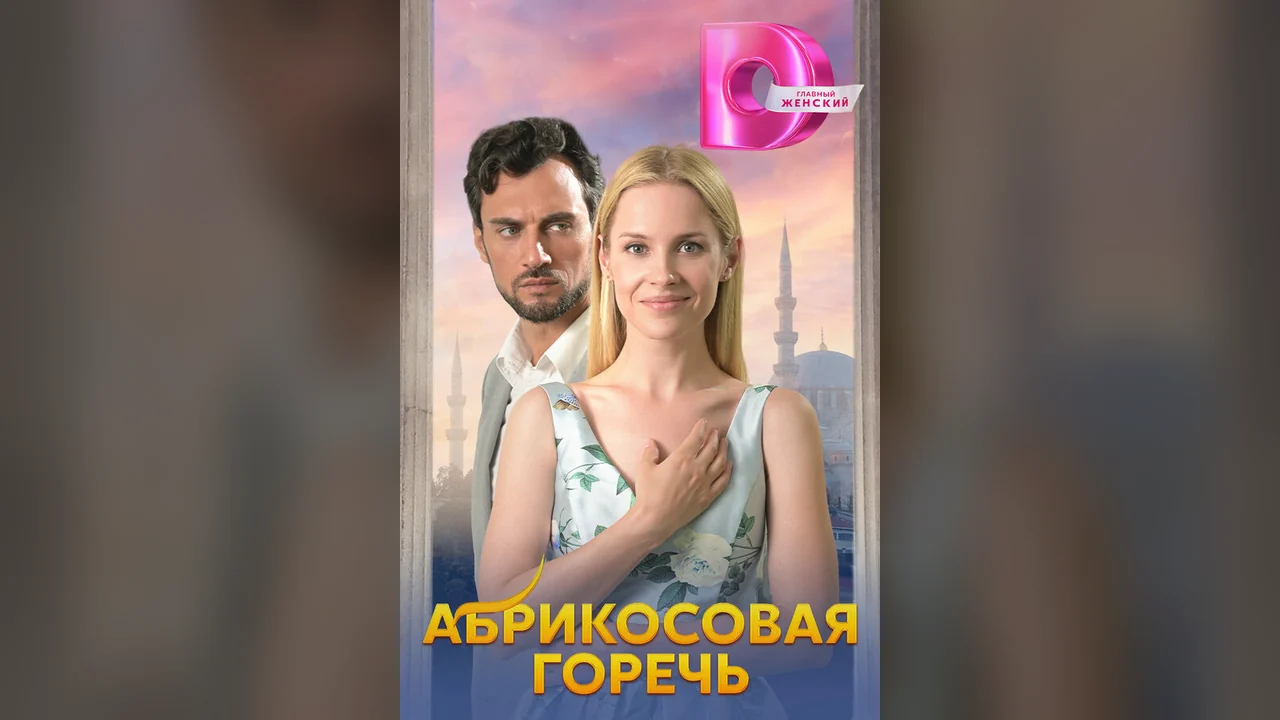 Сериал Абрикосовая горечь (1 сезон)