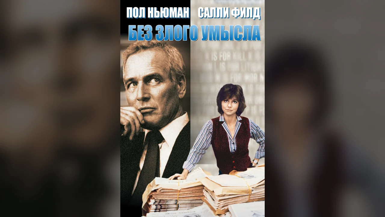 Фильм Без злого умысла (1981)