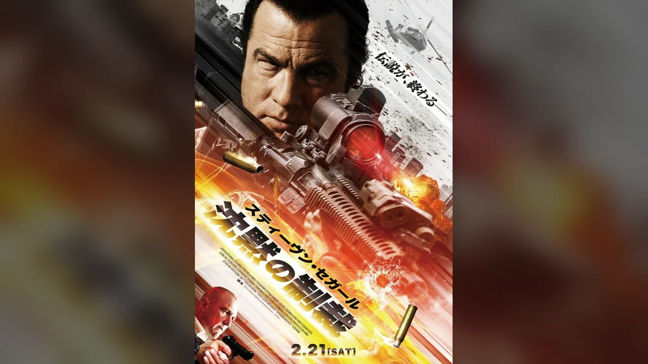 Фильм Наёмник: Отпущение грехов (2015)