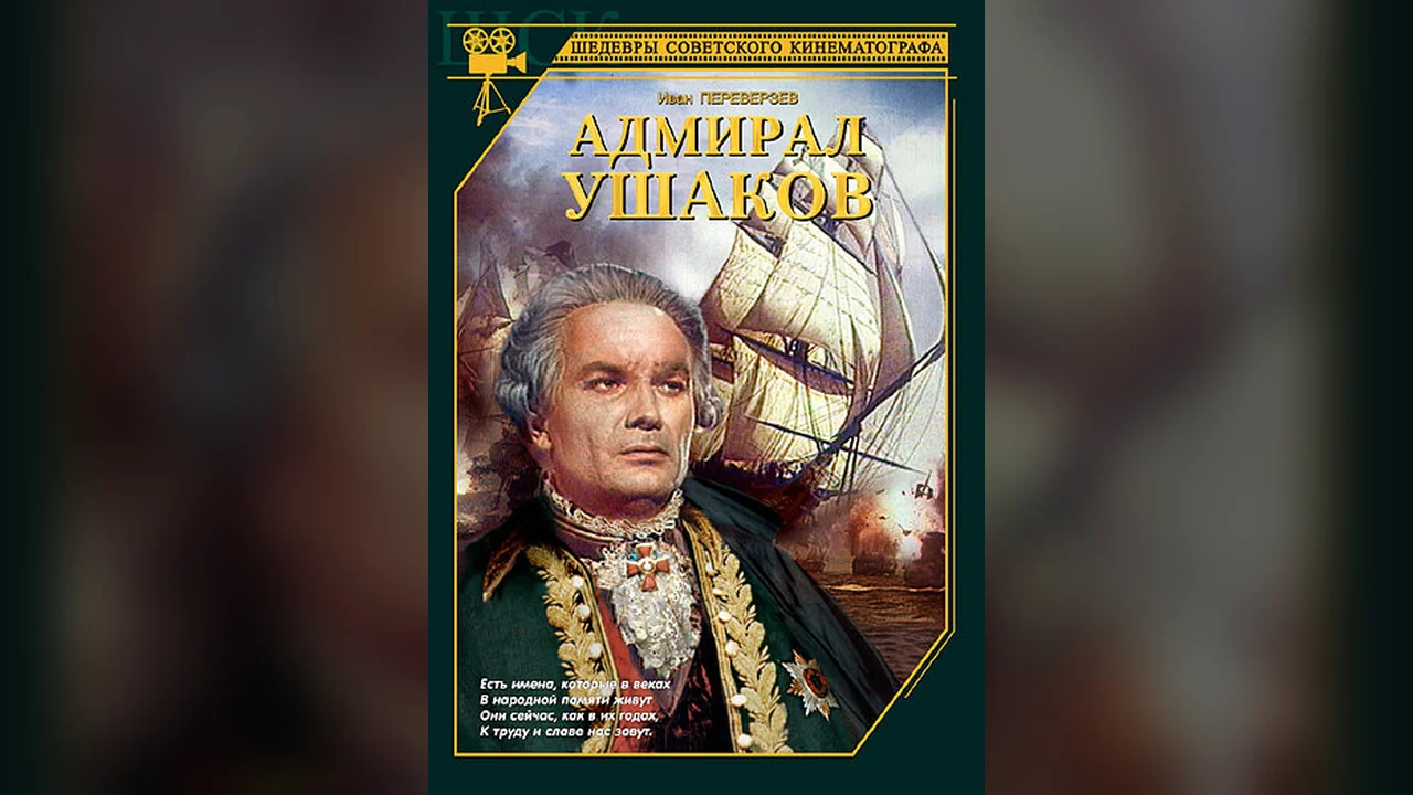 Фильм Адмирал Ушаков (1953)