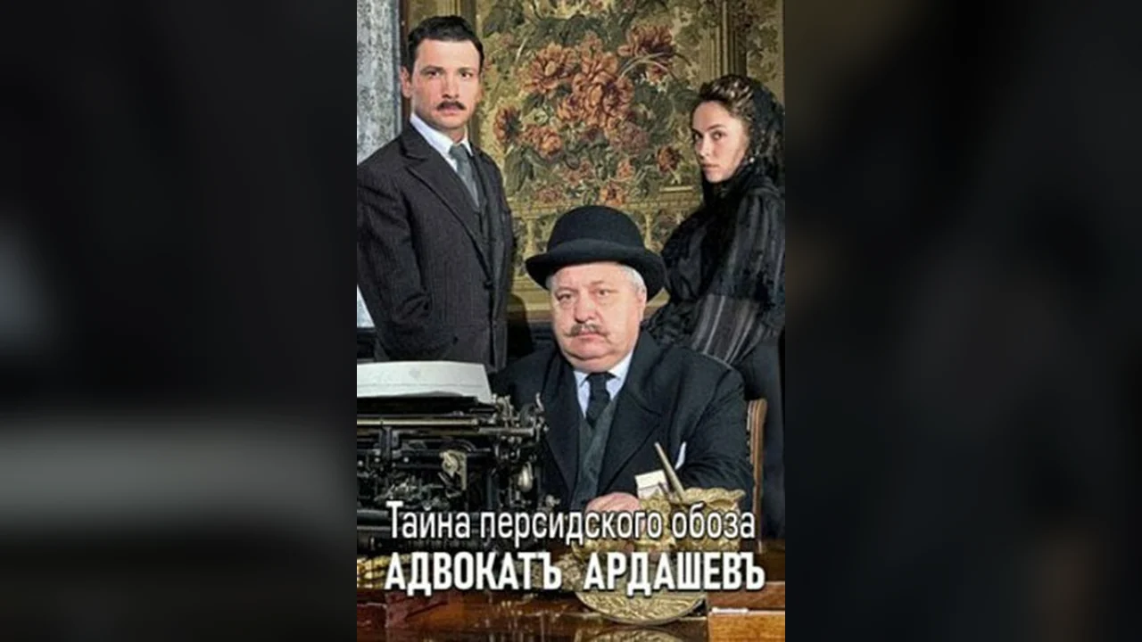 Сериал Адвокатъ Ардашевъ. Тайна персидского обоза (1 сезон)