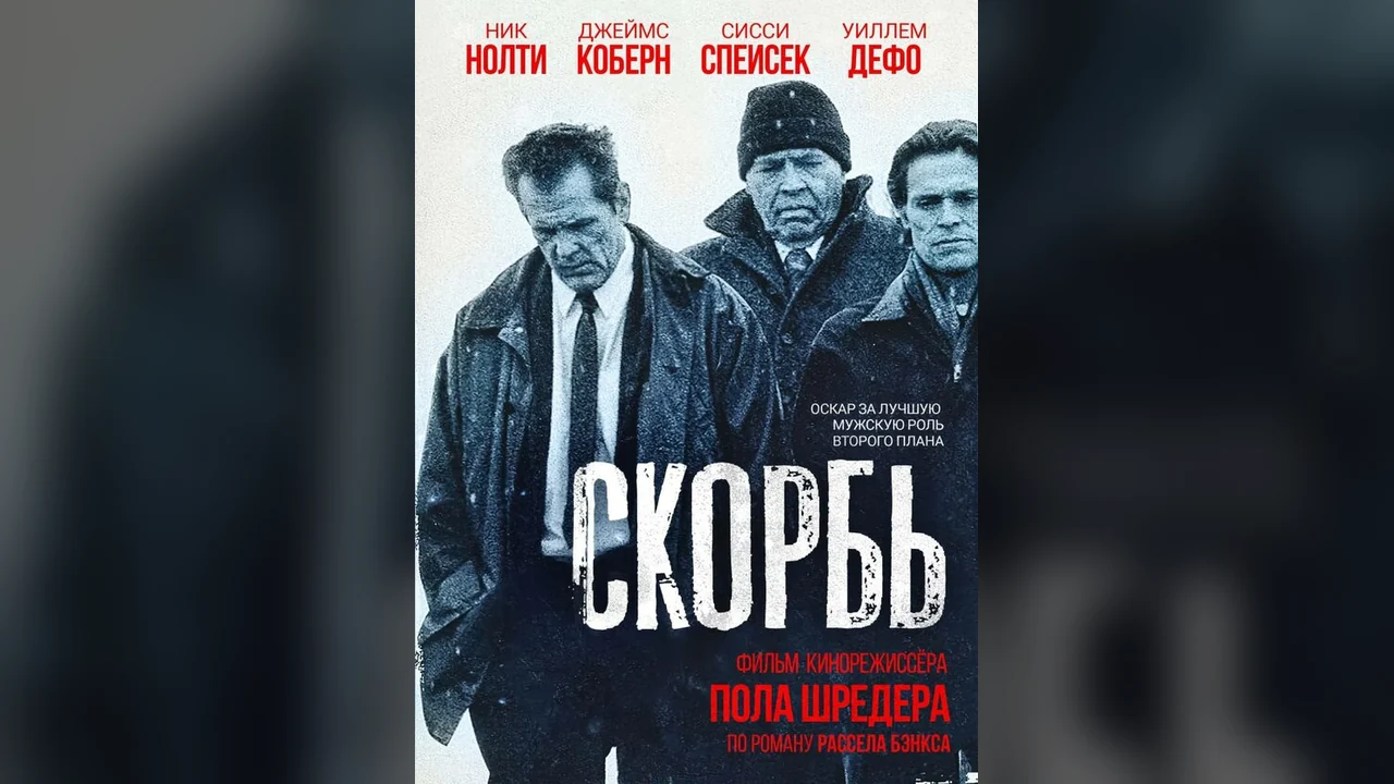 Фильм Скорбь (1997)