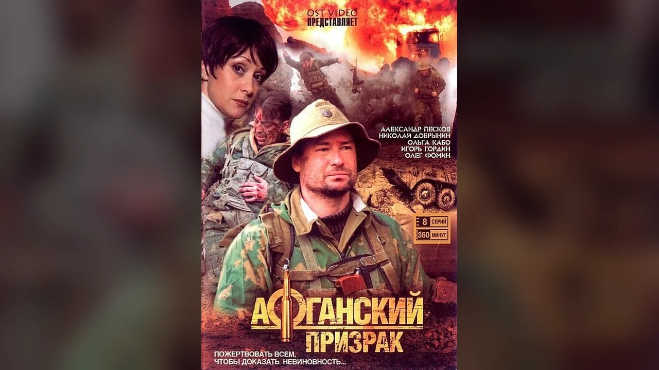 Сериал Афганский призрак (1 сезон)