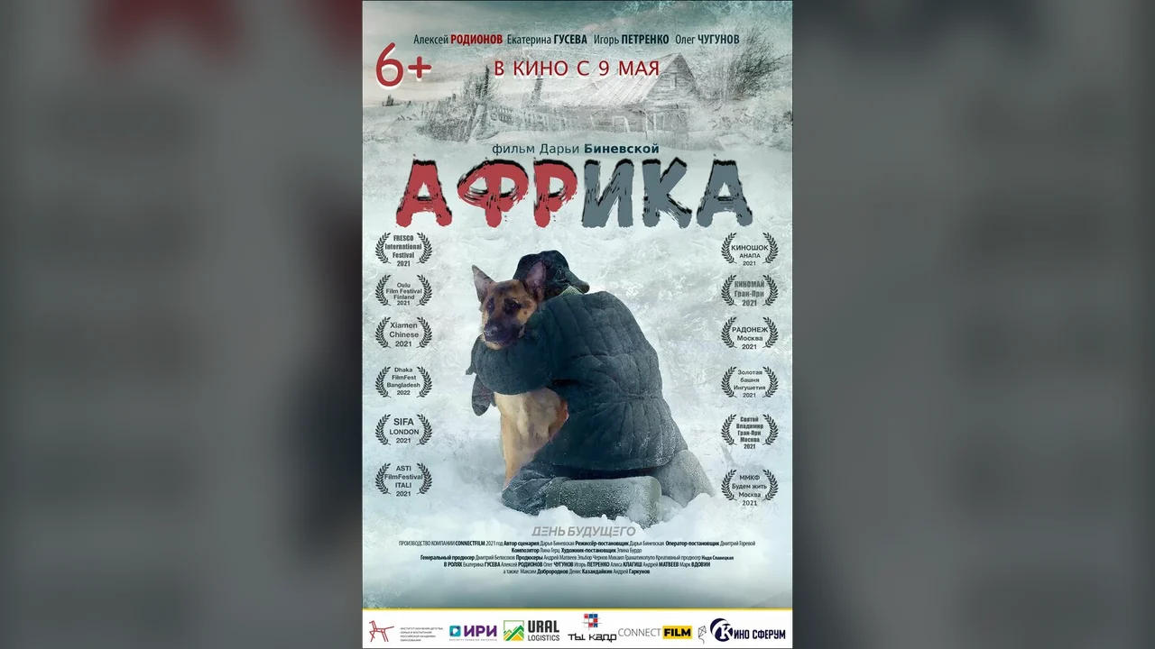 Фильм Африка (2021)