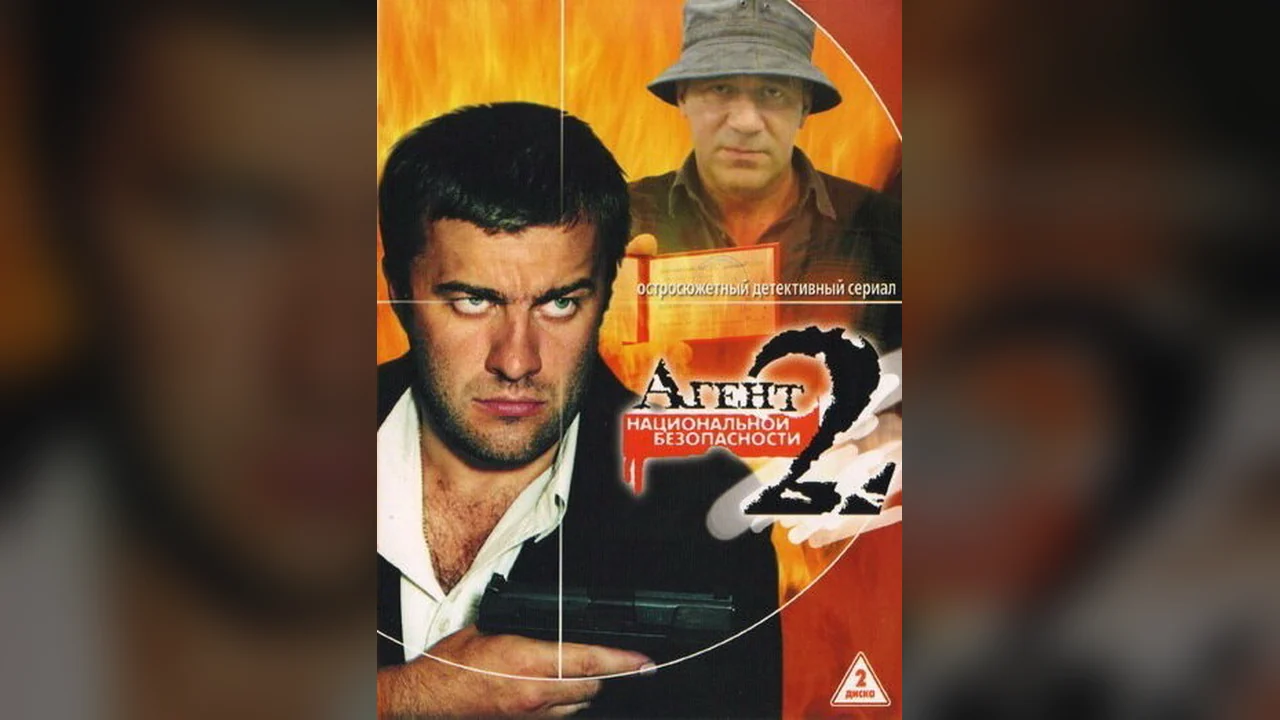 Сериал Агент национальной безопасности 2 (1 сезон)
