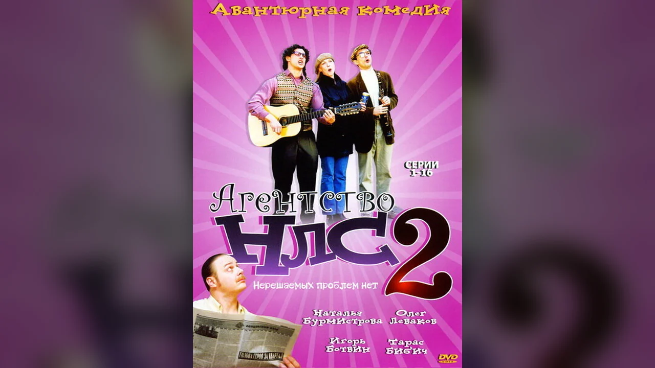 Сериал Агентство НЛС — 2 (1 сезон)