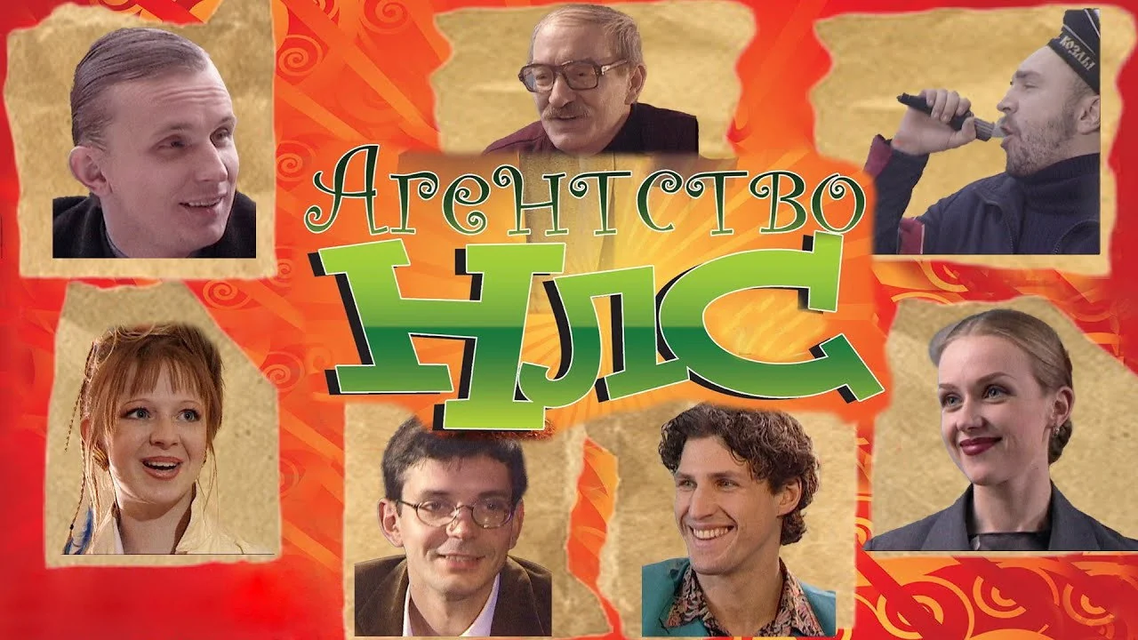 Сериал Агентство НЛС (1 сезон)