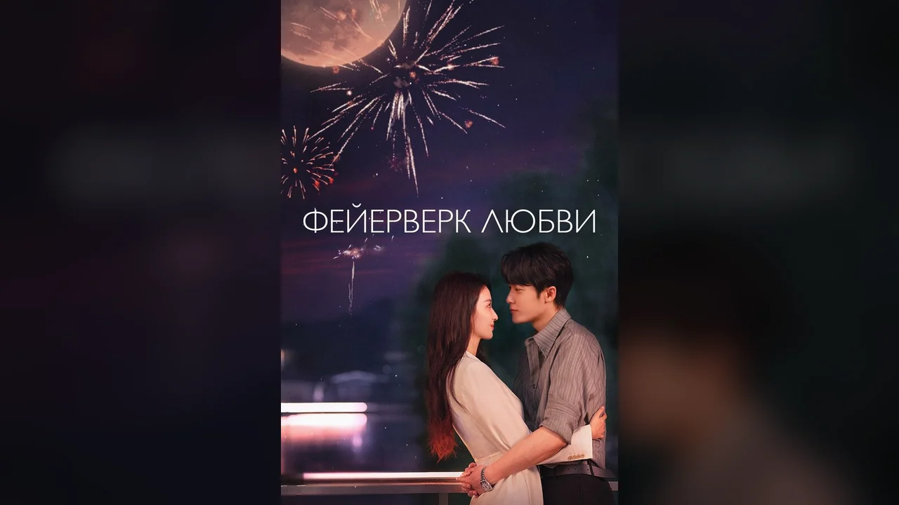 Сериал Фейерверк любви (1 сезон)