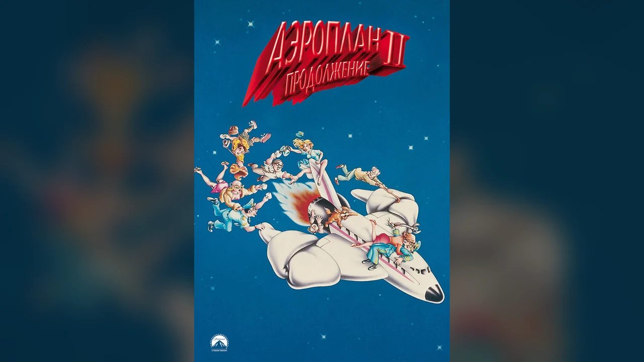 Фильм Аэроплан 2: Продолжение (1982)