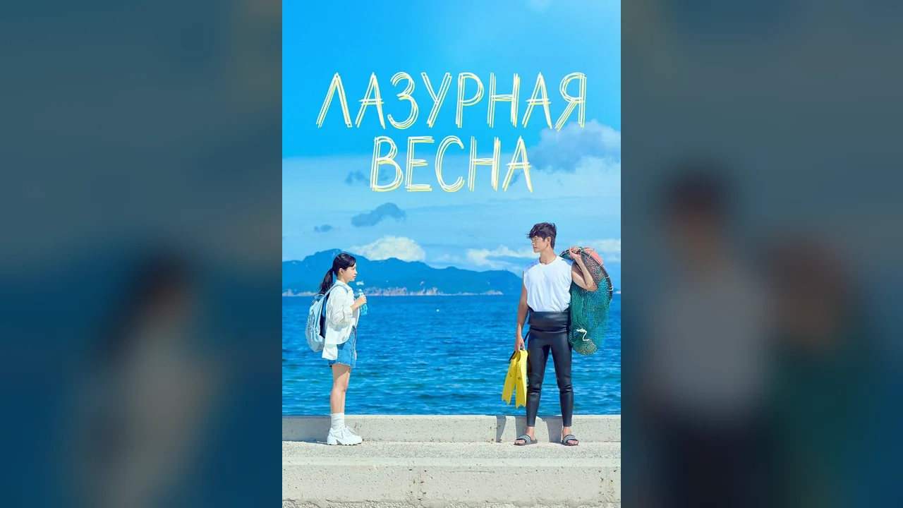 Сериал Лазурная весна (1 сезон)