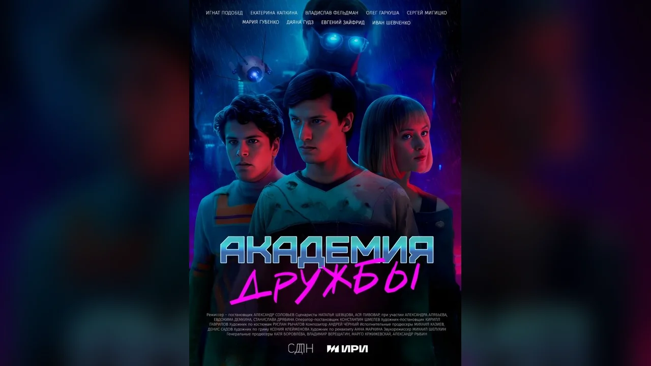 Сериал Академия дружбы (1 сезон)