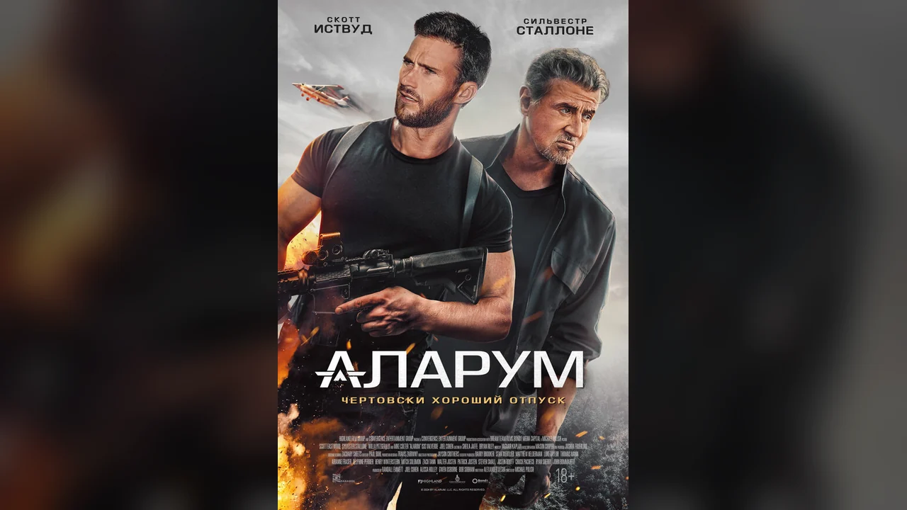 Фильм Аларум (2024)