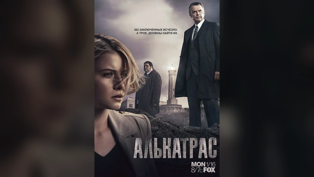 Сериал Алькатрас (1 сезон)
