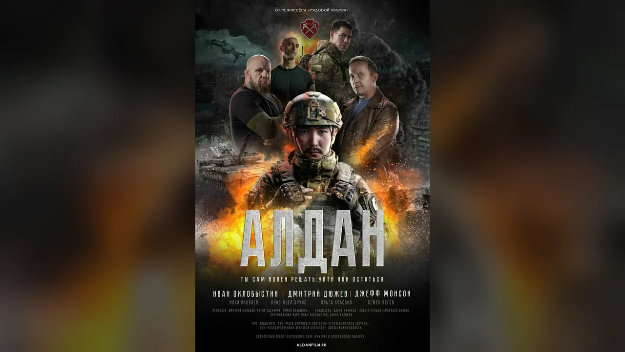 Фильм Алдан (2025)