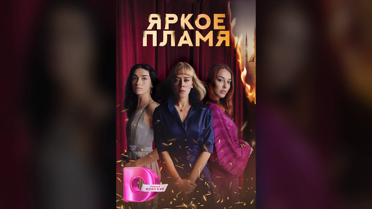 Сериал Яркое пламя (1 сезон)