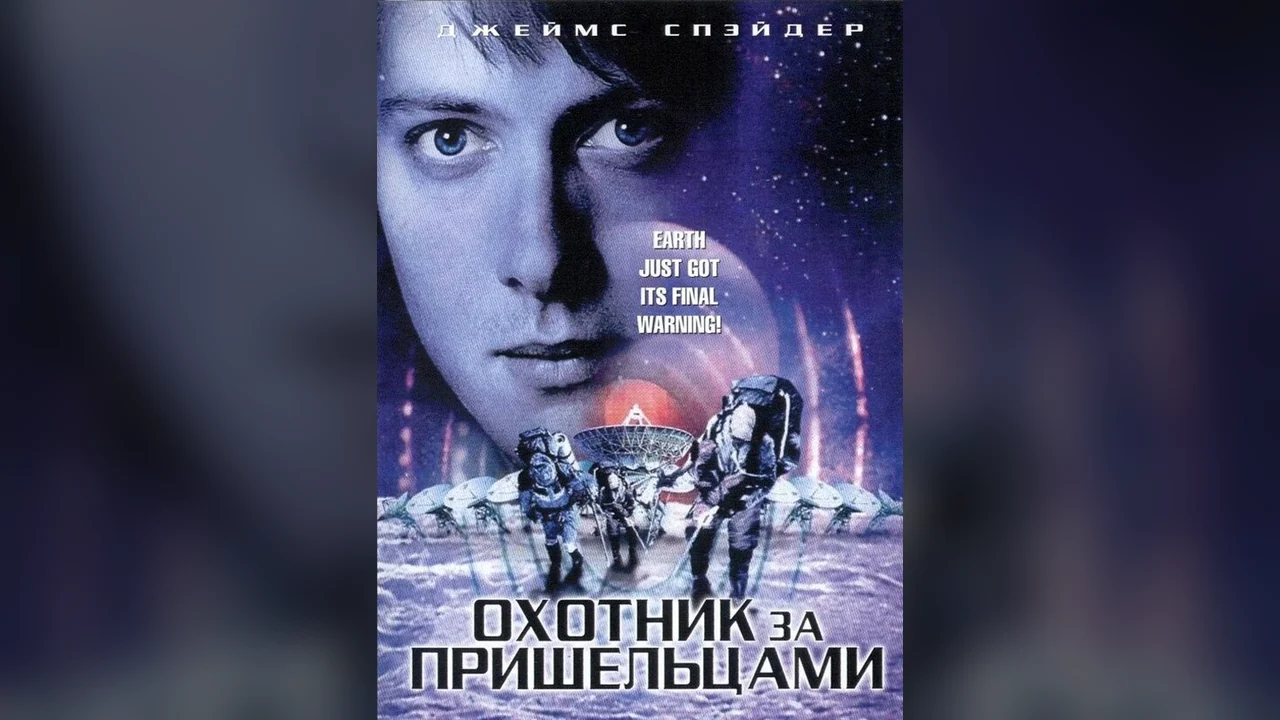 Фильм Охотник за пришельцами (2003)