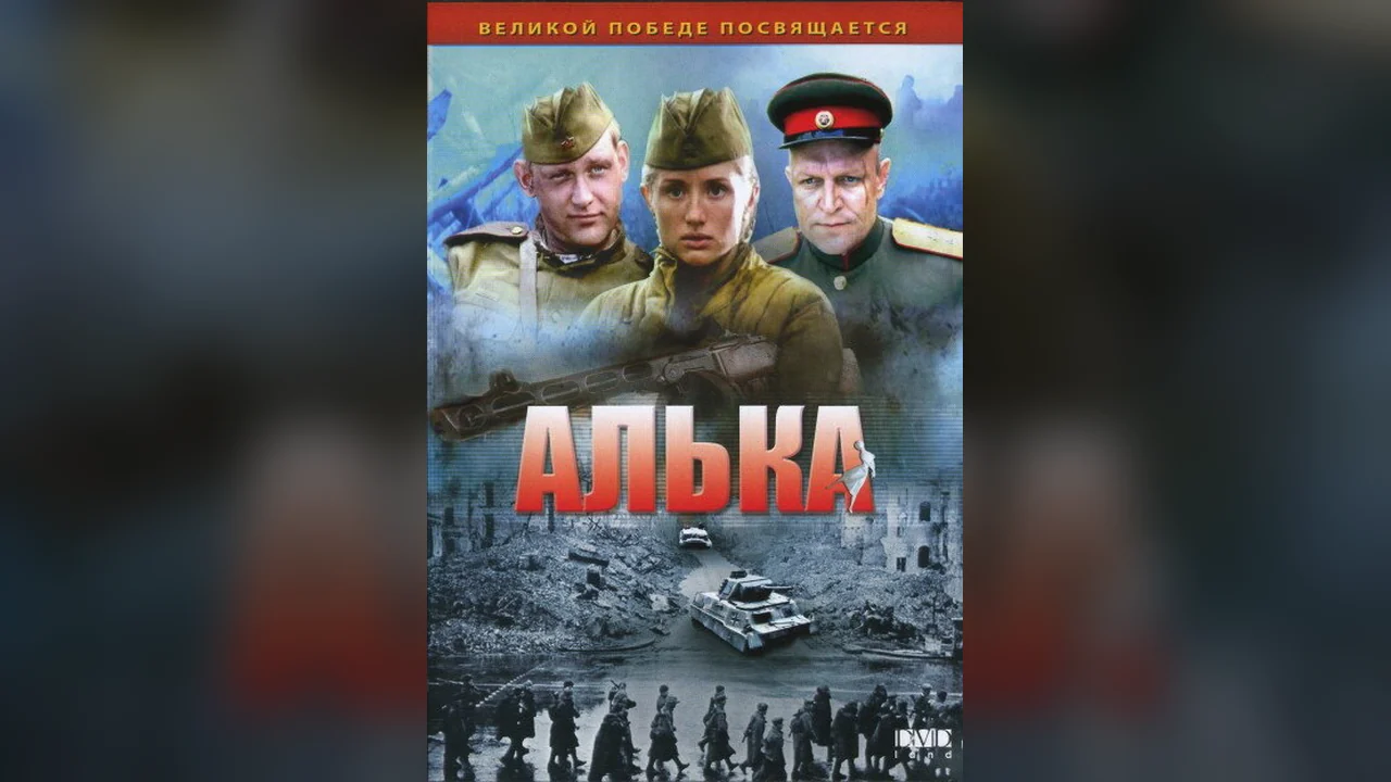 Сериал Алька (1 сезон)