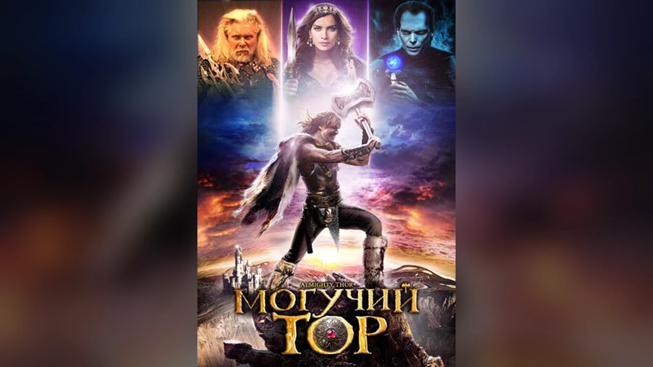 Фильм Могучий Тор (2011)