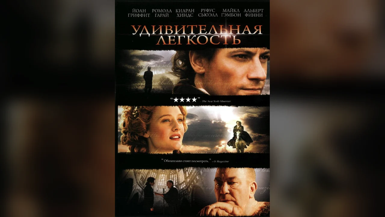 Фильм Удивительная легкость (2006)