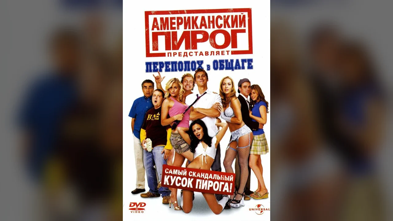 Фильм Американский пирог: Переполох в общаге (2007)