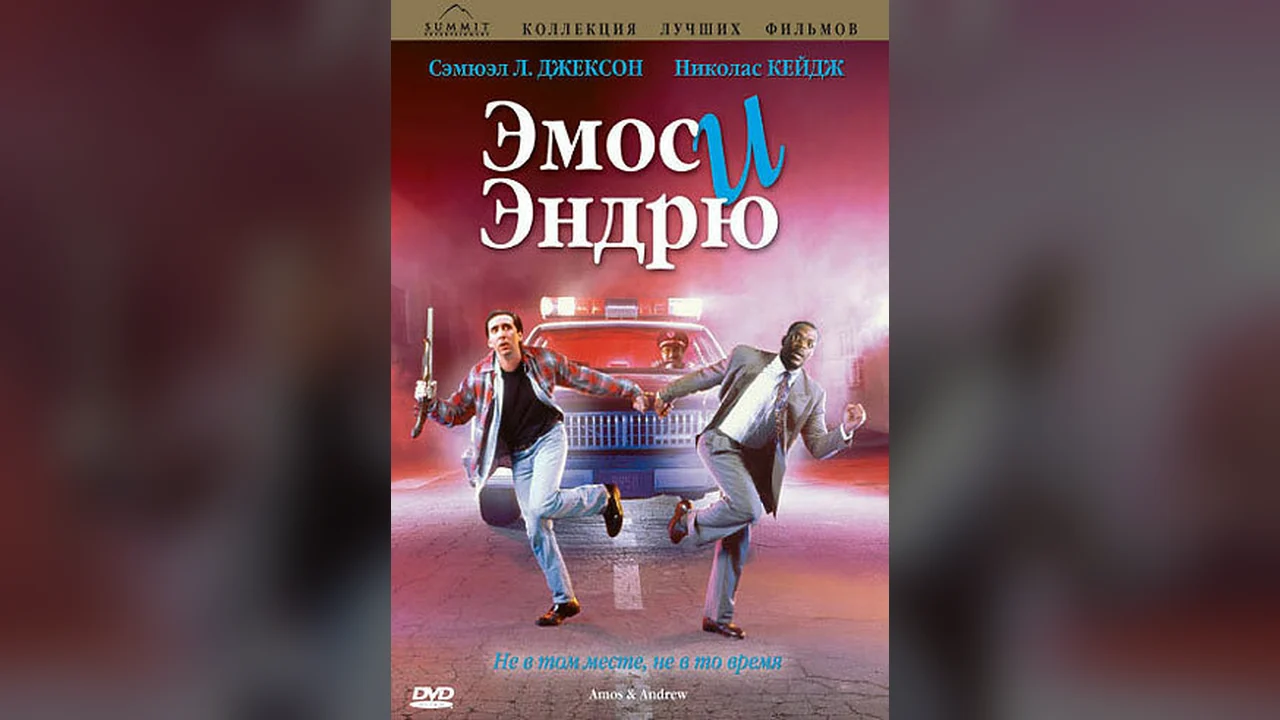 Фильм Эмос и Эндрю (1993)