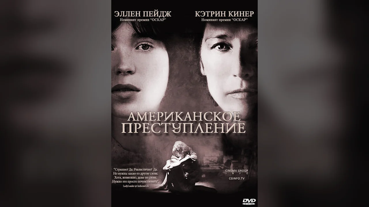 Фильм Американское преступление (2007)