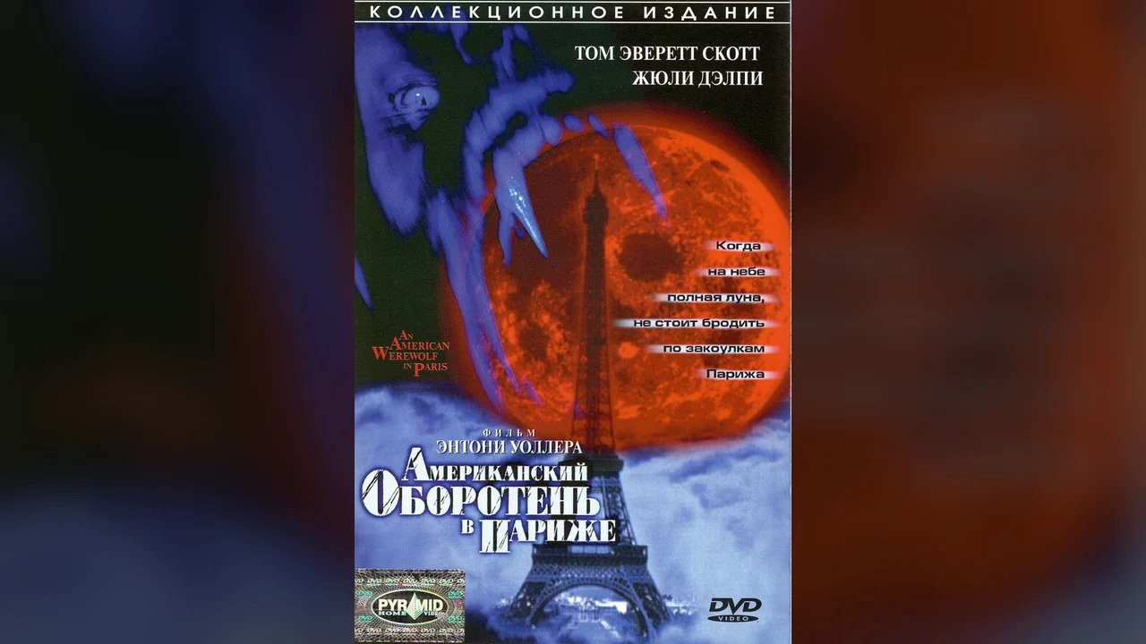 Фильм Американский оборотень в Париже (1997)