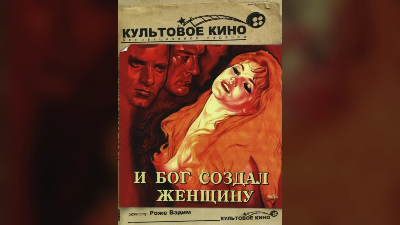 Фильм И бог создал женщину (1956)