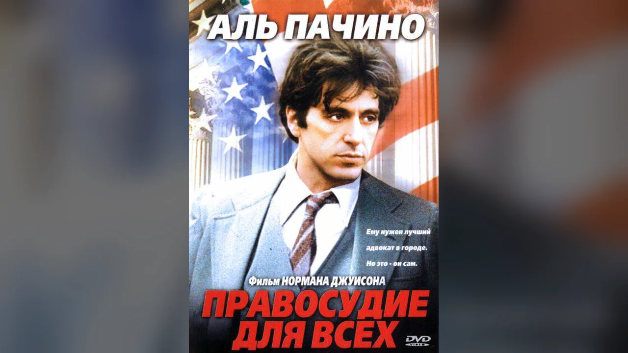 Фильм Правосудие для всех (1979)
