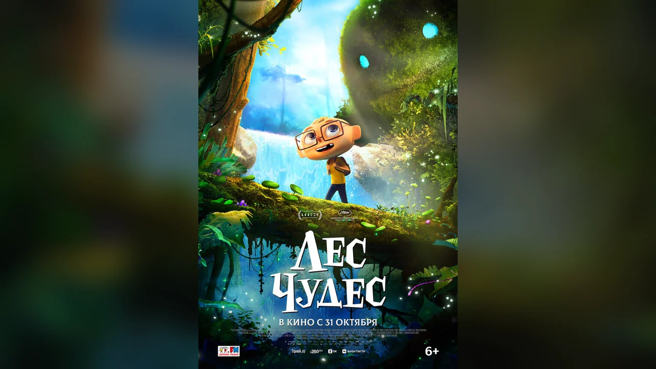 Мультфильм Лес чудес (2024)