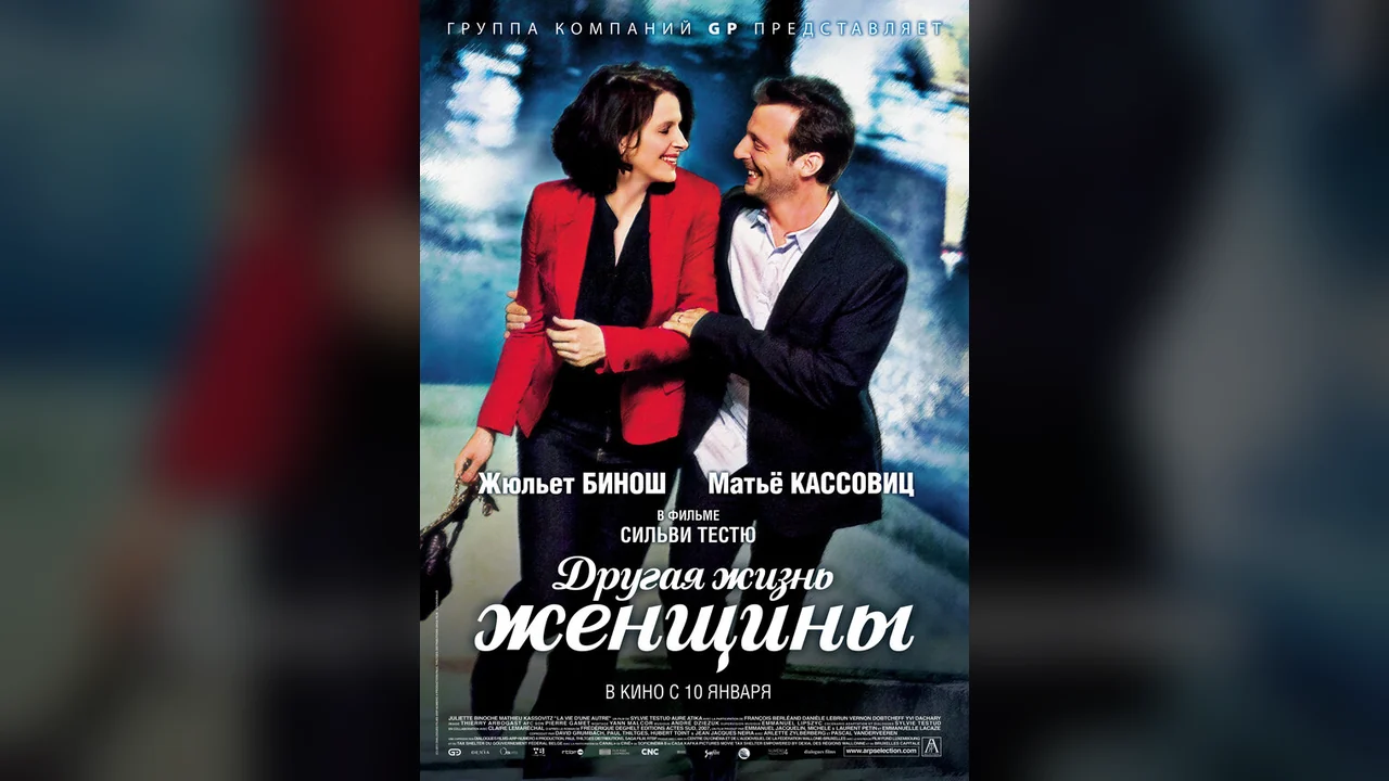 Фильм Другая жизнь женщины (2012)