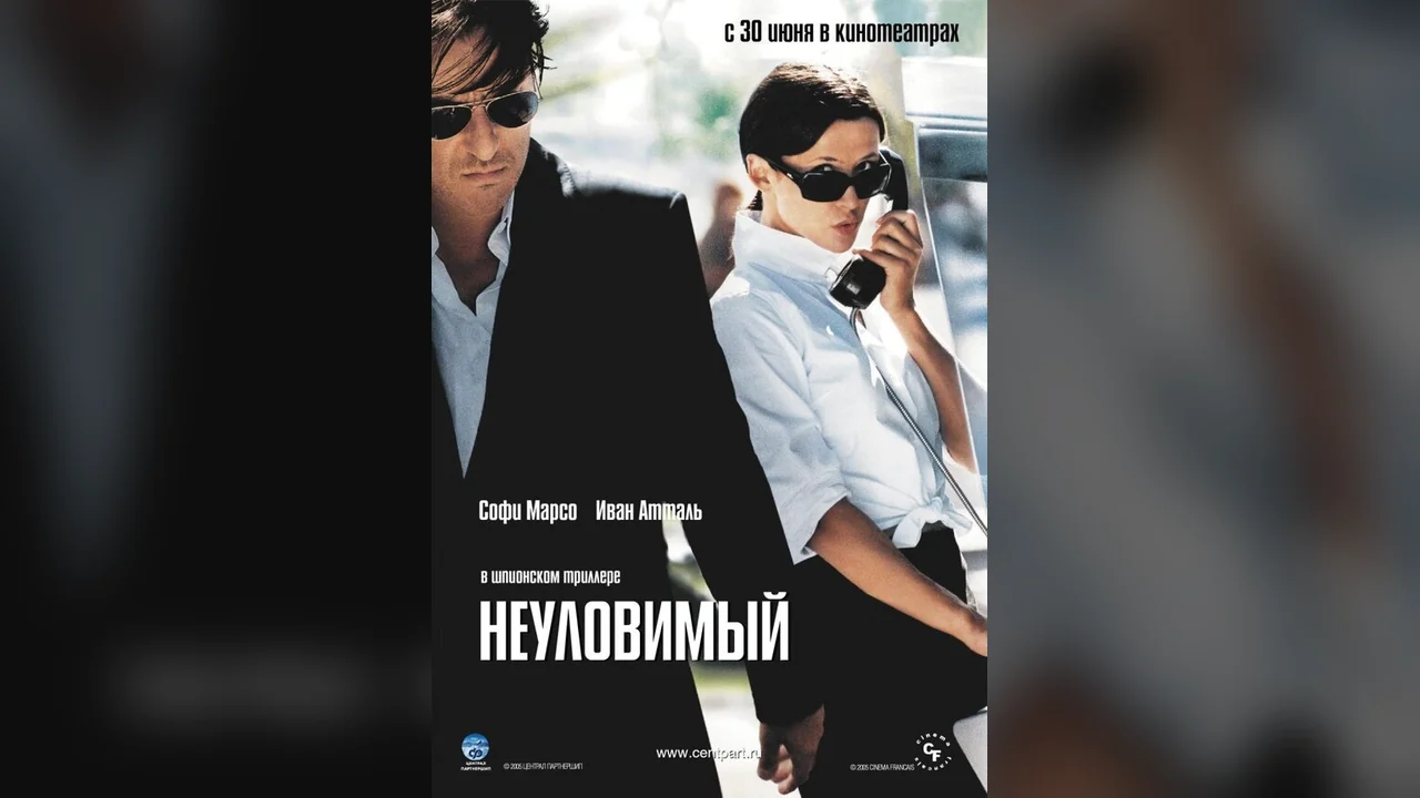 Фильм Неуловимый (2005)